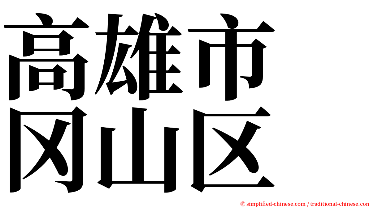 高雄市　冈山区 serif font